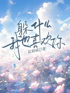 完结版《躲什么，我也喜欢你》章节阅读