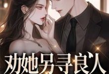 完结版《劝她另寻良人，可我却动心了》章节目录在线阅读-雅鱼文学