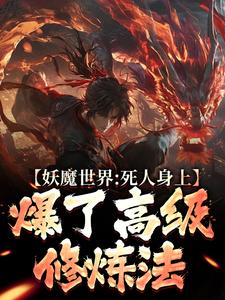 完整版《妖魔世界：死人身上爆了高级修炼法》小说免费阅读