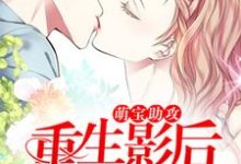 完结版《萌宝助攻：重生影后她超甜》章节阅读-雅鱼文学