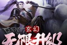 玄幻：无限升级系统杜少羽，玄幻：无限升级系统章节在线阅读-雅鱼文学