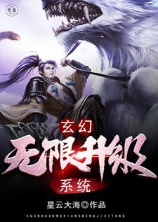 玄幻：无限升级系统杜少羽，玄幻：无限升级系统章节在线阅读