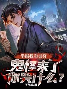 吴邪完整版《举报我卖灵符，鬼怪来了你哭什么？》小说免费阅读