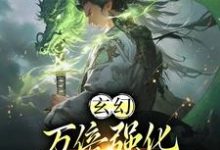 玄幻：万倍强化，我靠收徒成仙帝许元小说大结局免费试读-雅鱼文学