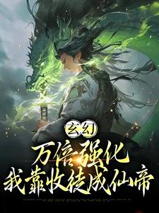 玄幻：万倍强化，我靠收徒成仙帝许元小说大结局免费试读