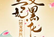 完结版《团宠神医：王爷，王妃又黑化了》章节阅读-雅鱼文学