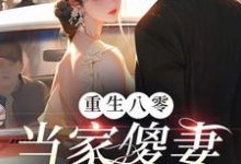 小说《重生八零：当家傻妻要翻身》章节免费阅读-雅鱼文学