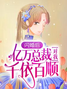 《闪婚后，亿万总裁对我千依百顺》陆清清盛明羲小说免费阅读完整版