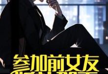 完整版小说《参加前女友婚礼那天，我摊牌了》免费阅读-雅鱼文学