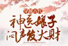 《穿越古代，神医娘子闷声发大财》林紫芙完整版小说免费阅读-雅鱼文学