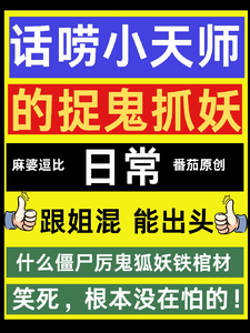 完整版的话唠小天师的种田捉鬼日常小说在哪里可以免费读到？