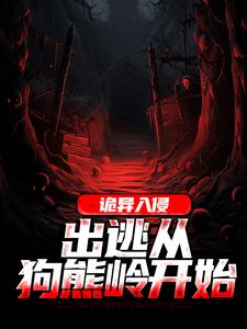 《诡异入侵：出逃从狗熊岭开始》小说免费阅读完整版