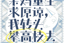 亲妈重生求原谅，我转头攀高枝去这本小说怎么样？免费在线阅读试试-雅鱼文学