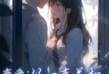 完结版《恋爱：从一束花和正式的告白开始》在线免费阅读-雅鱼文学