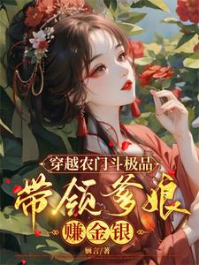 穿越农门斗极品，带领爹娘赚金银这本小说怎么样？免费在线阅读试试