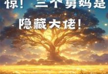 末世：惊！三个舅妈是隐藏大佬！小说全文哪里可以免费看？-雅鱼文学