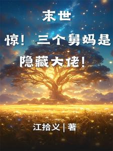 末世：惊！三个舅妈是隐藏大佬！小说全文哪里可以免费看？