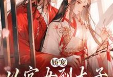 《娇宠：从宫女到太子宠婢的晋升路》小说章节在线试读，《娇宠：从宫女到太子宠婢的晋升路》最新章节目录-雅鱼文学