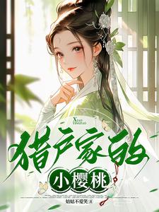 完整版《猎户家的小樱桃》小说免费阅读