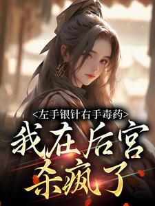 秦月萧淮川完整版《左手银针右手毒药，我在后宫杀疯了》小说免费阅读