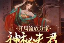 完整版《开局流放分家，神秘夫君骗我生崽》小说免费阅读-雅鱼文学