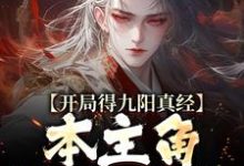 完结版《开局得九阳真经，本主角全程无敌！》免费阅读-雅鱼文学