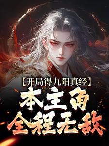 完结版《开局得九阳真经，本主角全程无敌！》免费阅读