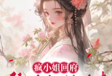 小说完整版《疯小姐回府：仇人们，纳命来》免费阅读-雅鱼文学