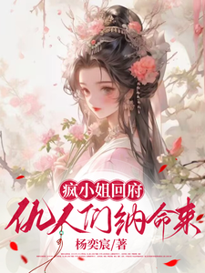 小说完整版《疯小姐回府：仇人们，纳命来》免费阅读