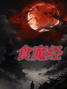 完结版《食魔经》章节目录在线阅读