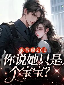 虞念霍宴完整版《她智商200，你说她只是个宝宝？》小说免费阅读