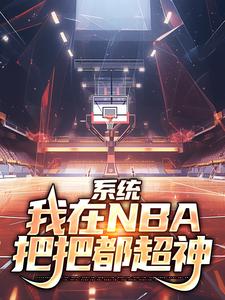 系统：我在NBA把把都超神林浩科比小说大结局免费试读