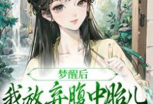 《梦醒后，我放弃腹中胎儿与夫君和离》全集免费在线阅读（黎姝临渊）-雅鱼文学