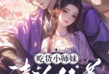 《吃货小师妹，清冷仙尊的心尖宠》小说章节列表免费试读，木眠君宸小说在线阅读-雅鱼文学