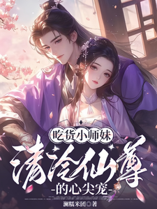 《吃货小师妹，清冷仙尊的心尖宠》小说章节列表免费试读，木眠君宸小说在线阅读