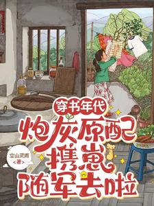 完结版《穿书年代，炮灰原配携崽随军去啦》免费阅读