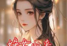 《嫡女归来，渣爹不要也罢》小说大结局免费试读 百里清虞司空珏小说-雅鱼文学