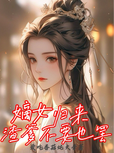 《嫡女归来，渣爹不要也罢》小说大结局免费试读 百里清虞司空珏小说