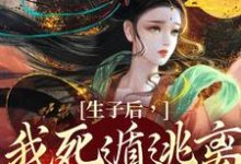 完结版《生子后，我死遁逃离他的视线》在线免费阅读-雅鱼文学