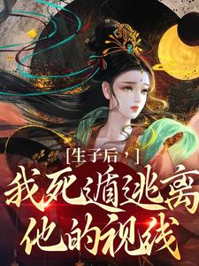 完结版《生子后，我死遁逃离他的视线》在线免费阅读