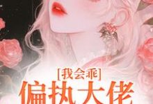 迟书遥周靳小说完整版《我会乖，偏执大佬别搞疯批爱》免费阅读-雅鱼文学