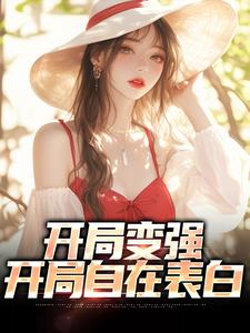 完结版《开局变强，开局自在表白》免费阅读