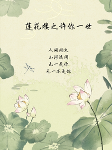 完结版《莲花楼之许你一世》章节阅读