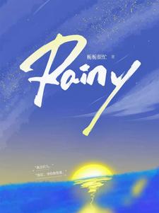 Rainy小说有没有完整的免费版本在线阅读？