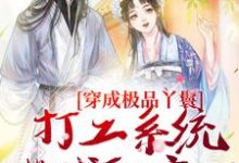 小说完整版《穿成极品丫鬟，打工系统带我躺赢了》免费阅读-雅鱼文学