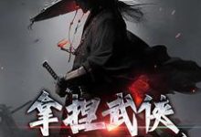 拿捏武侠小说剧本后，我无敌了！林枫在线章节免费阅读-雅鱼文学