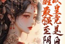 《觉醒最强至阴妖体，欧皇竟是自己》夏挽棠小说免费阅读完整版-雅鱼文学