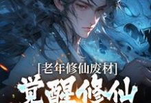 小说完整版《老年修仙废材，觉醒修仙模拟器后》免费阅读-雅鱼文学