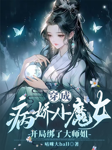 穿成病娇小魔女，开局绑了大师姐姜思榆季淮月小说免费阅读