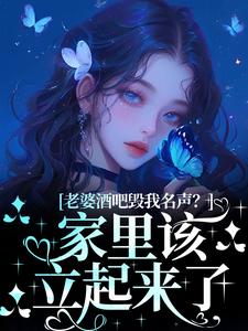 《白天当霸总，晚上给她当狗》小说免费阅读完整版